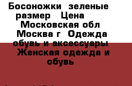Босоножки  зеленые 35 размер › Цена ­ 550 - Московская обл., Москва г. Одежда, обувь и аксессуары » Женская одежда и обувь   